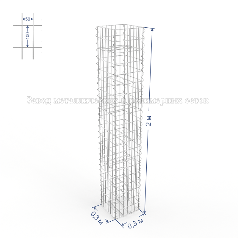ГАБИОН (Столб) С50х100 d4 (Ц) 0,3х0,3х2,0(м) (12 стяжек,4 спирали-2м)