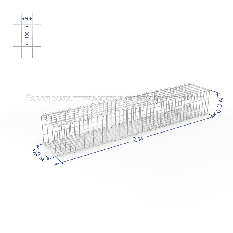 ГАБИОН (Цоколь) С50х100 d4 (Ц) 2,0х0,3х0,3(м) (6 стяжек,4 спирали-2,0м)
