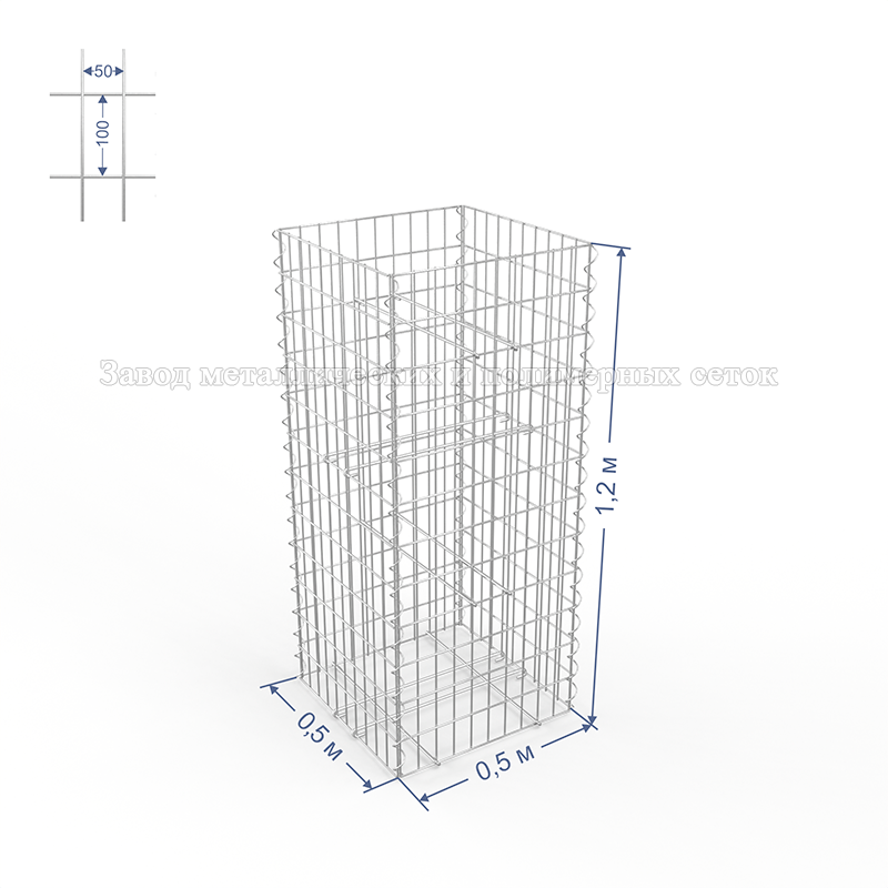 ГАБИОН (Столб) С50х100 d4 (Ц) 0,5х0,5х1,2(м) (8 стяжек,4 спирали-1,2м)