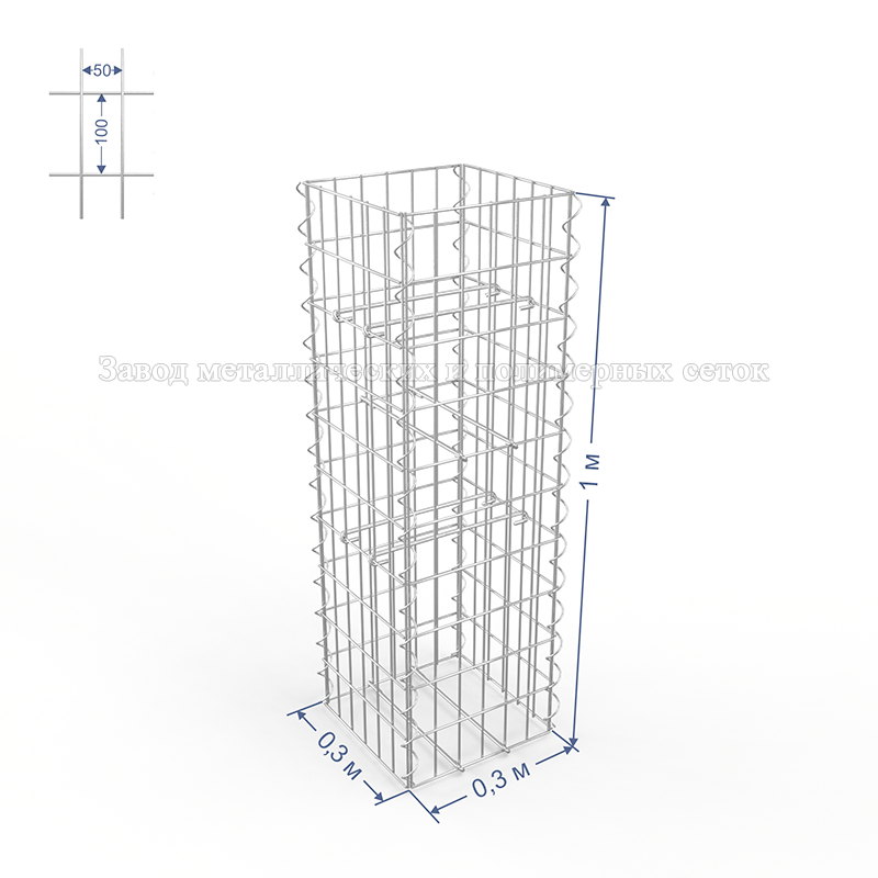 ГАБИОН (Столб) С50х100 d4 (Ц) 0,3х0,3х1,0(м) (8 стяжек, 4 спирали-1м)