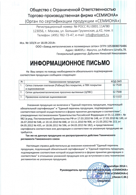 информационное письмо рабица ЦПВС колючая проволока.JPG информационное письмо рабица ЦПВС колючая проволока.JPG